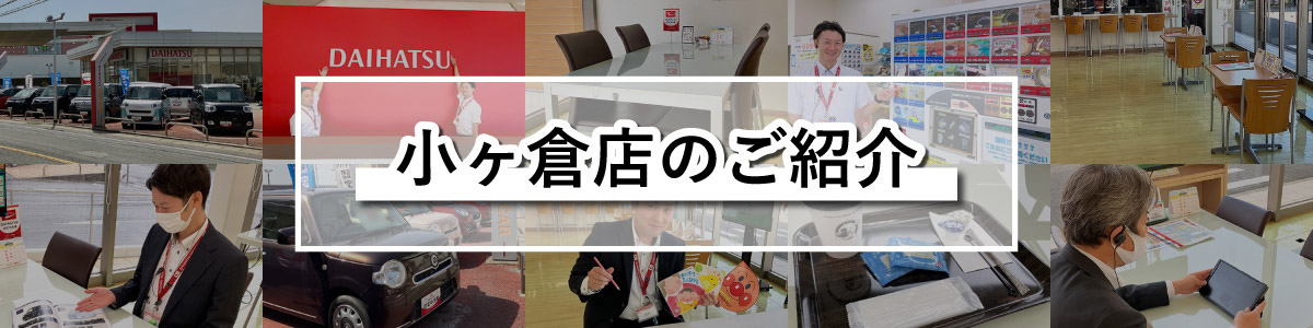 小ヶ倉店のご紹介